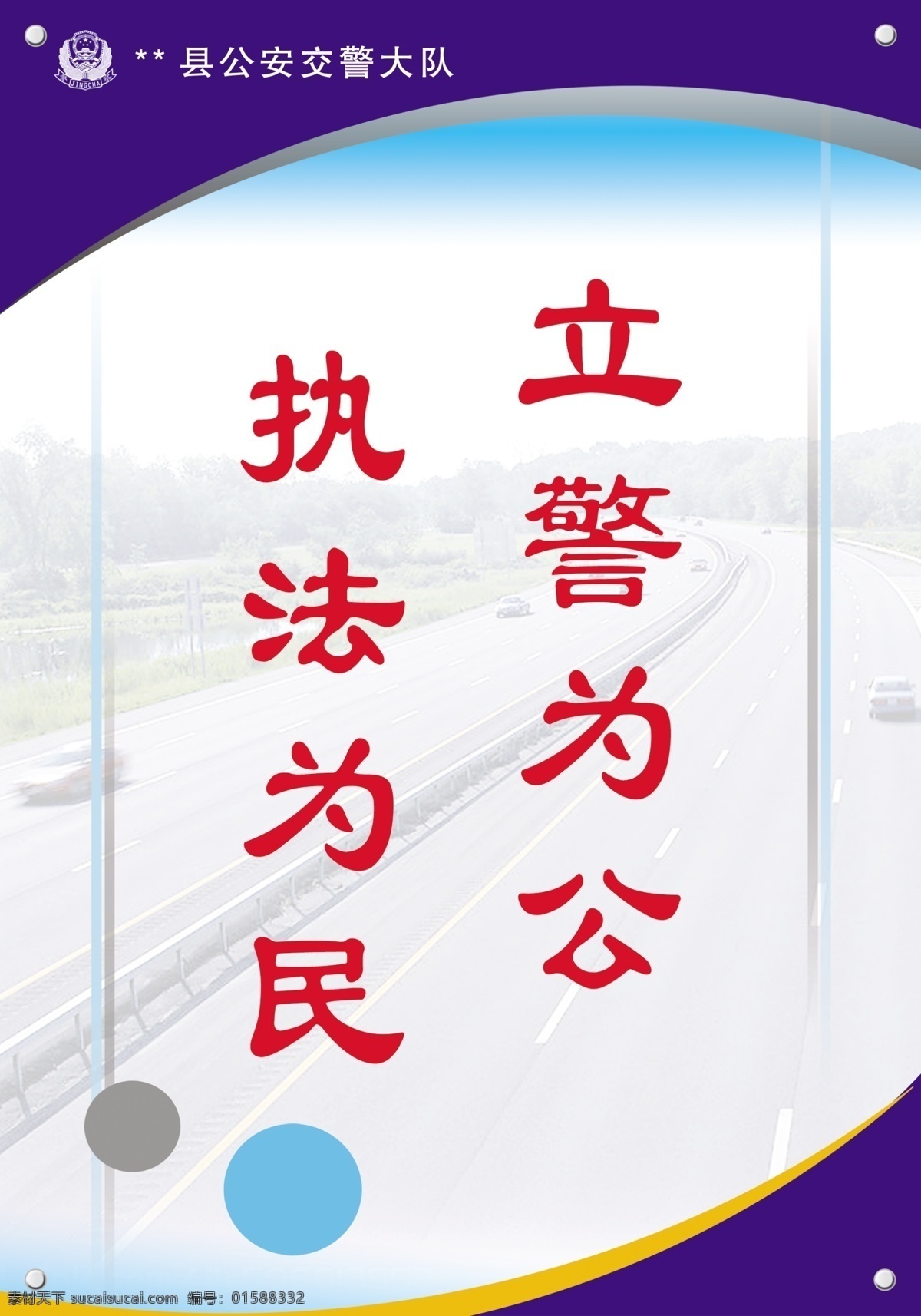 交警展板 交警 立警为公 执法为民 宣传 交通 警察 背景 矢量素材 高清 展板 海报 分层 源文件