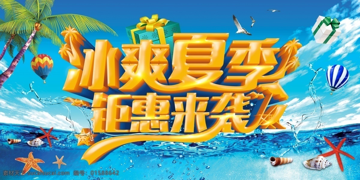 清凉一夏 盛夏 激情盛夏 夏季吊旗 夏天海报 夏季海报 夏天展架 夏季展架 宣传单 夏季新品 夏日冰霜展架 海报 展架 室内装修 宣传 广告 商场 门面 商铺 装修 促销 甩卖 优惠 特价 冰霜夏日 分层 风景