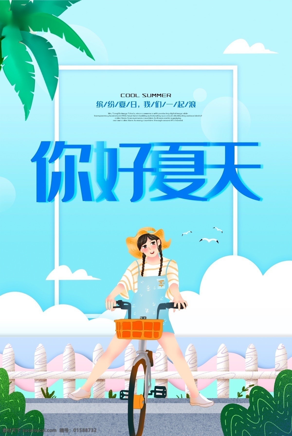 你好夏天 夏季海报 夏天海报 夏不为利 夏季促销 夏季促销海报 促销海报 夏季吊旗 夏季展架 夏季单页 夏季展板 促销活动海报 超市夏季海报 夏季宣传 夏季主题海报 夏季主题 夏装海报 夏装促销 夏季服装促销 夏装促销海报 夏季促销活动 夏季促销背景 夏日宣传 夏季 夏天 新品上市