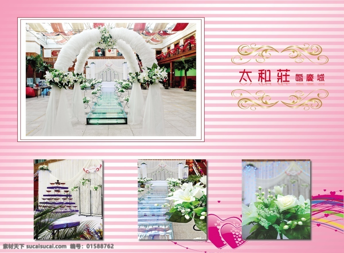 太和庄 分层 花边 婚庆会场 相册 心 源文件 粉地 白条 psd源文件 婚纱 儿童 写真 模板