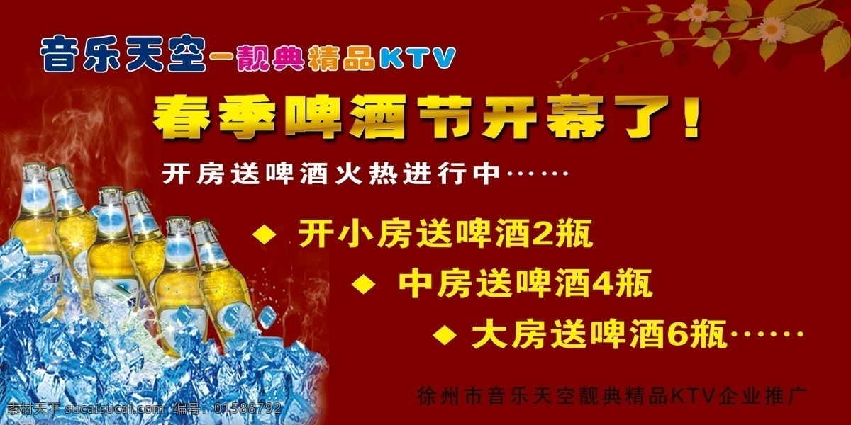 ktv素材 暗红色 冰块 吊牌 广告设计模板 金色字 啤酒 ktv优惠牌 啤酒节 啤酒节吊牌 源文件 其他海报设计