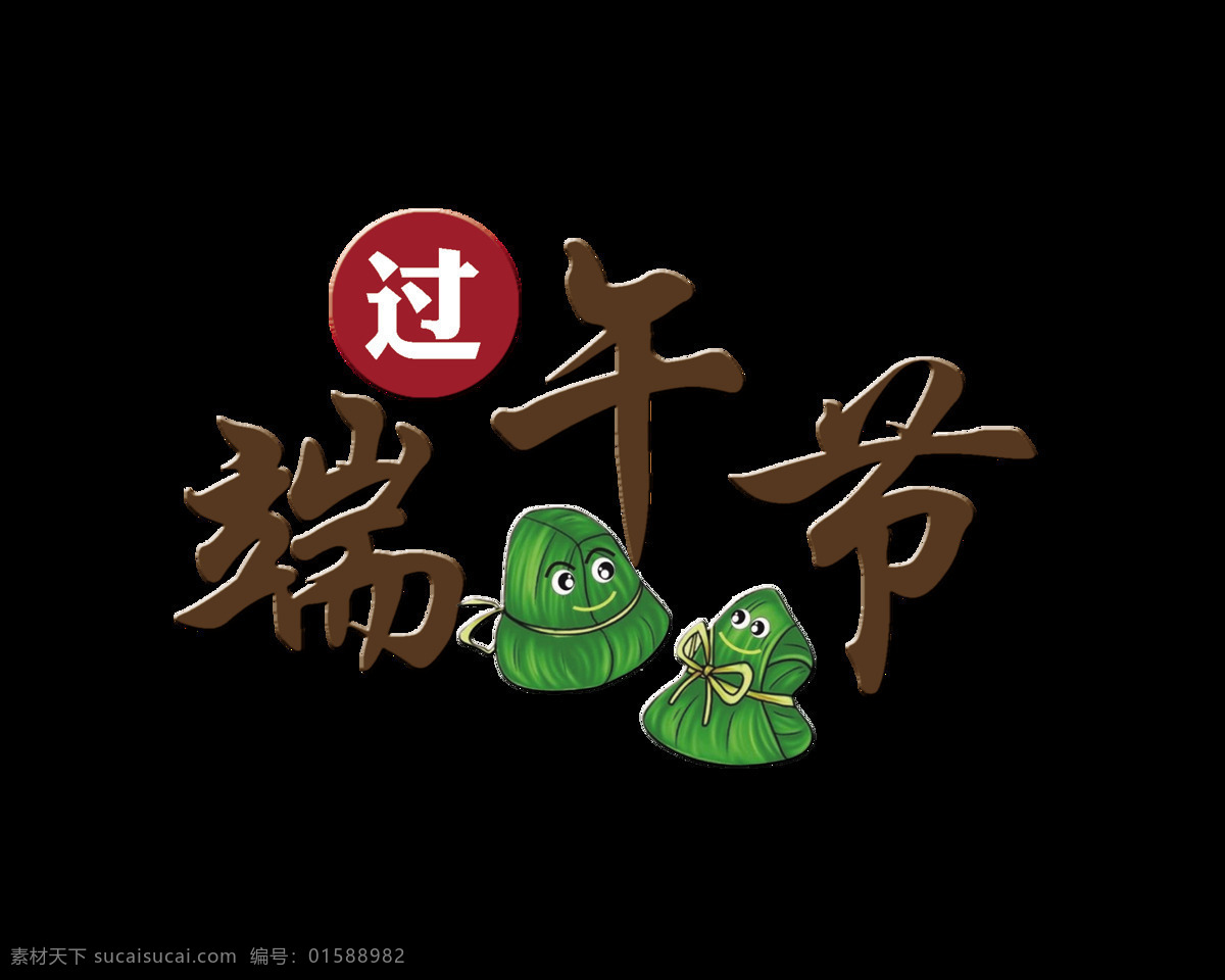 端午节 卡通 粽子 形象 艺术 字 字体 广告 宣传 促销 过端午节 端午 卡通粽子 艺术字 海报 节日