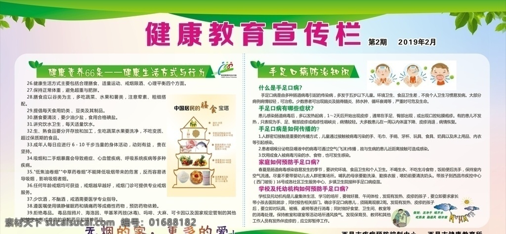 健康教育 宣传栏 绿色展板 手足口病 健康66条 2019 年 健康 展板模板