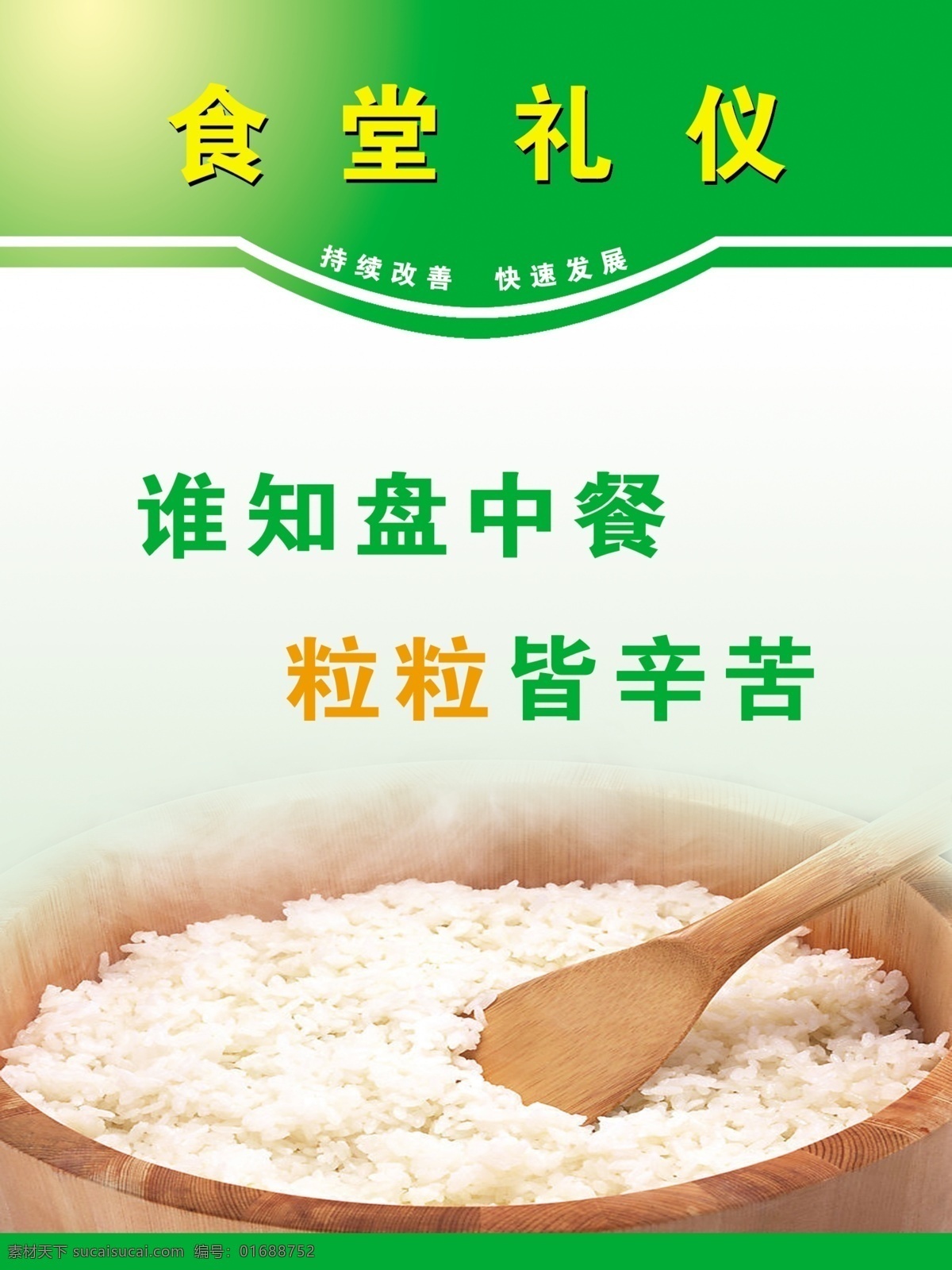 食堂礼仪制度 节约粮食 白米饭 盛饭器具 广告设计模板 源文件