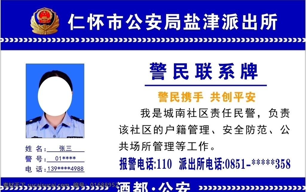 警民联系牌 警察局 警察 联系牌 展板 政府展板 展板模板 矢量