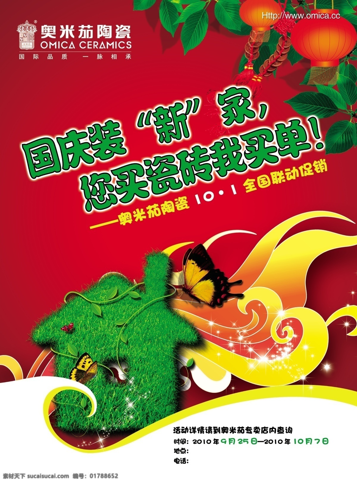 dm宣传单 标志 促销 灯笼 房子 广告设计模板 国庆 红色 奥 米 茄 模板下载 奥米茄 奥米茄陶瓷 陶瓷 宣传单 新 蝴蝶 星光 绿叶 花纹 花边 绿色 宣传 模板 源文件 矢量图 日常生活