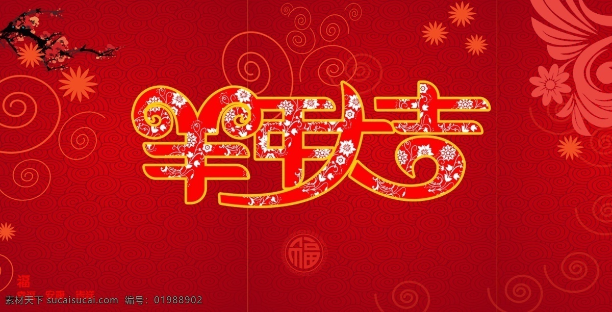 羊年 大吉 大红 背景 羊年大吉 梅花 祥云 红底 中国风