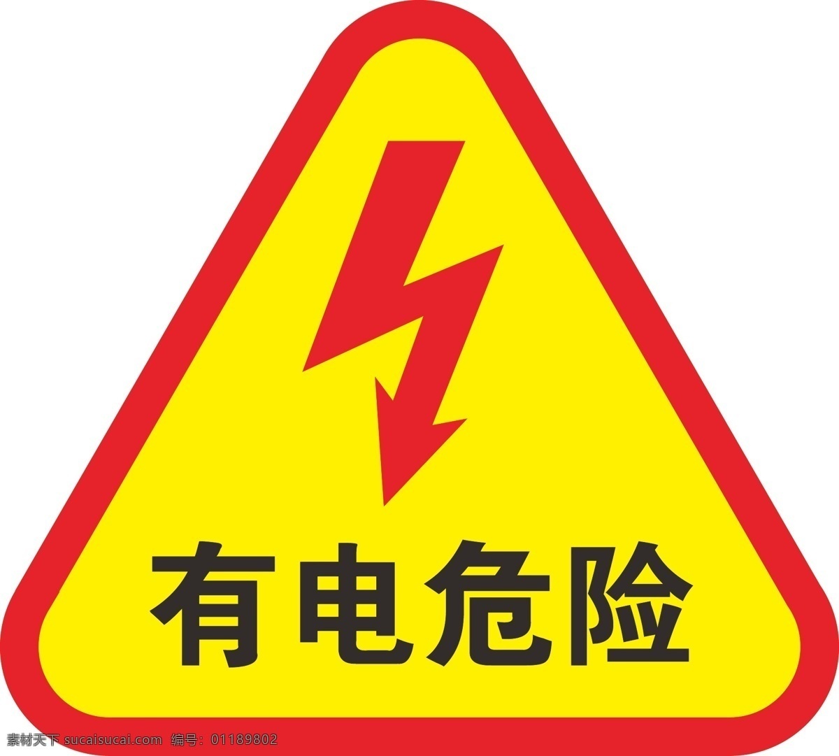 有电危险标志 有电 危险 标识 消防 警示 标志图标 公共标识标志