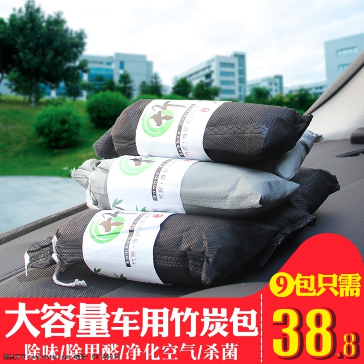 淘宝 汽车用品 主 图 车用 家用 竹炭 包 净化空气 除甲醛 日用品打折 淘宝天猫主图