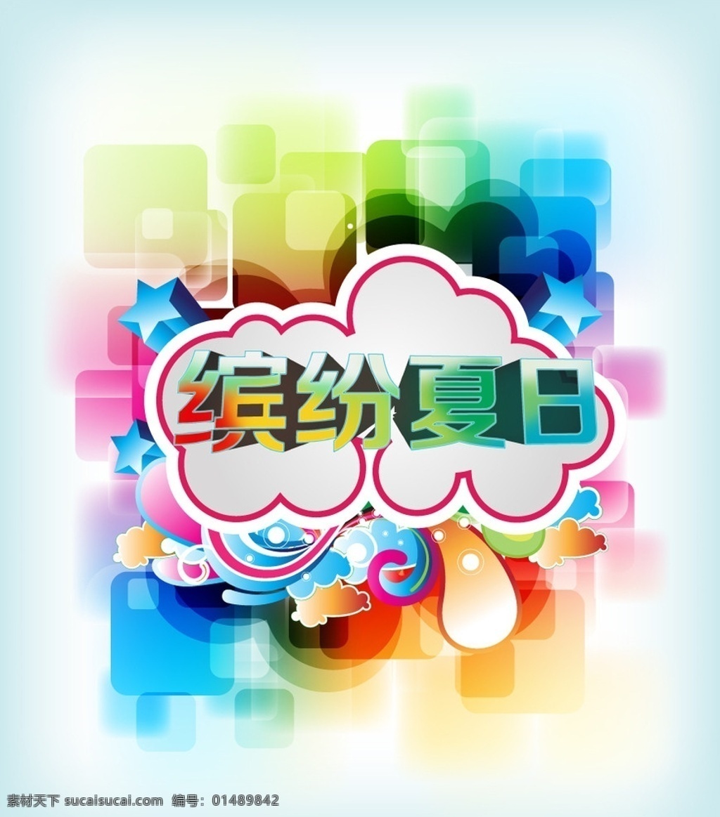 夏季缤纷夏日 商场海报 缤纷夏日 五颜六色 红色 蓝色 橙色 黄色 立体字效果 夏天的感觉 夏季海报 矢量