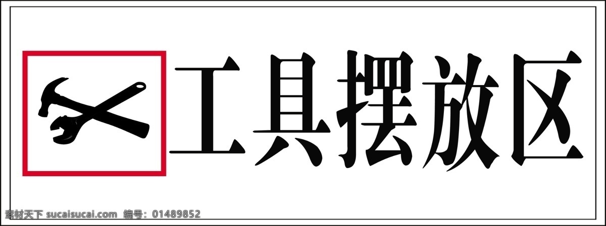 工具摆放区 标识 标志 分层 源文件