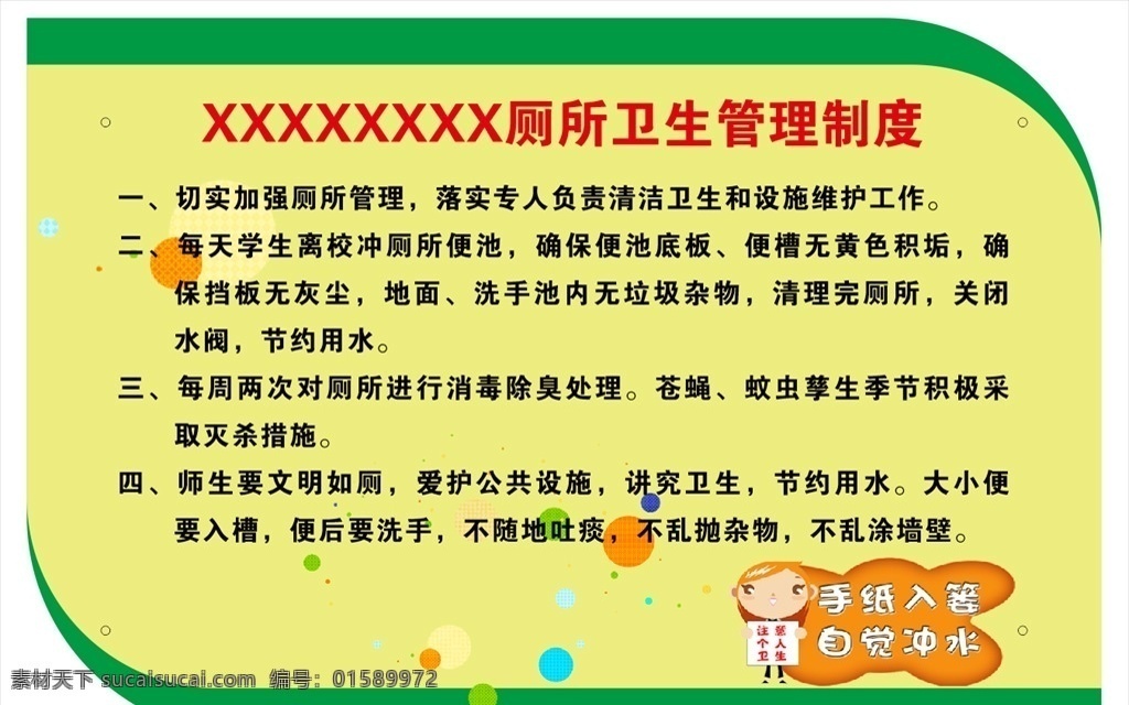 卫生管理制度 厕所卫生 学校卫生 弧形展板 厕所卫生展板 入厕卫生版面 展板模板