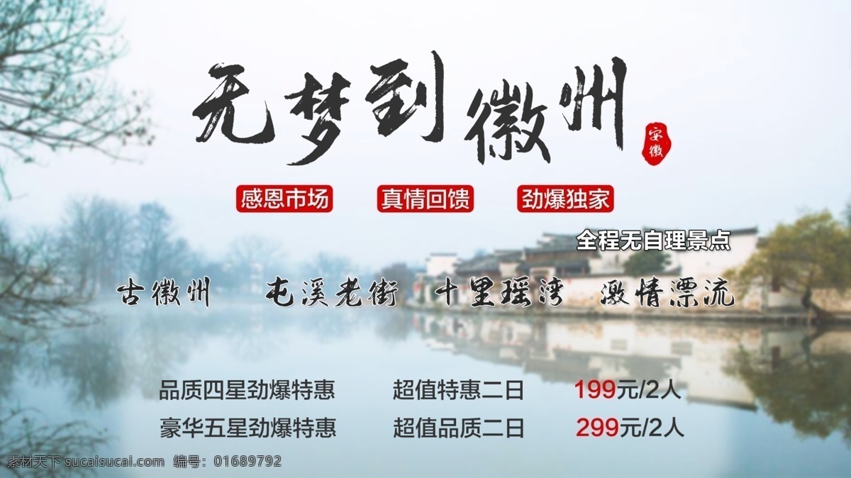徽州旅游海报 徽州 旅游 特色 海报 徽派建筑
