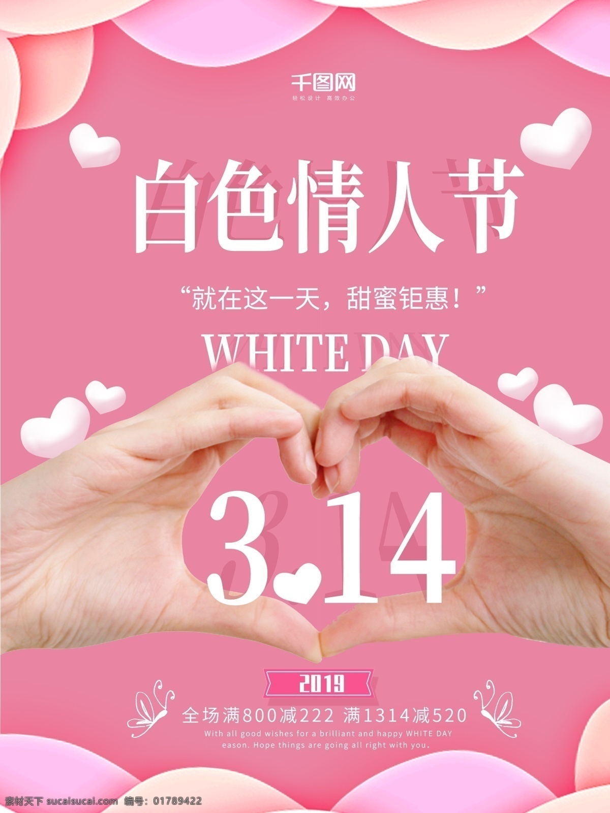 唯美 温馨 白色 情人节 宣传 促销 海报 宣传促销 白色情人节