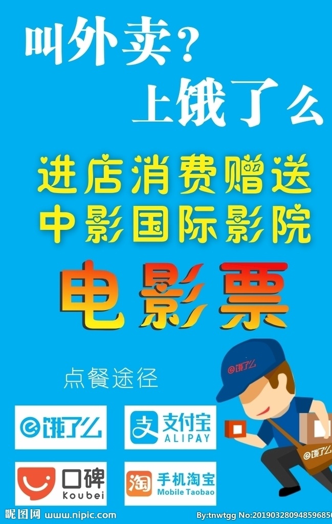 饿 送 电影票 饿了么 叫外卖 口碑 手机淘宝 支付宝