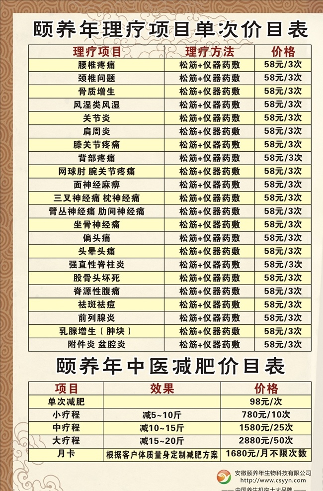 颐养年价目表 价目表 理疗价目表 中医价目表 养生价目表 安徽颐养年 中医减肥 颐养年宣传单 颐养年广告 颐养年标志 颐养年 颐养年海报