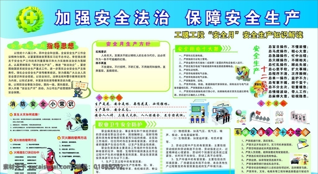 保障安全生产 加强安全法治 安全月展板 安全展板 安全月 安全漫画 安全警句 消防安全知识 用电十大禁