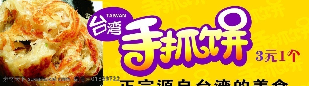 台湾 手 抓 饼 展板 小吃 美食 手抓饼 台湾美食 美术字 矢量