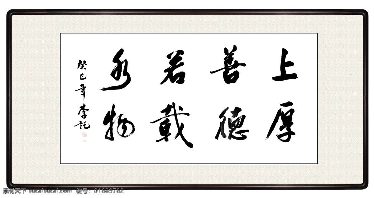 上善若水 厚德载物 书法 毛笔书法 画框 分层 源文件