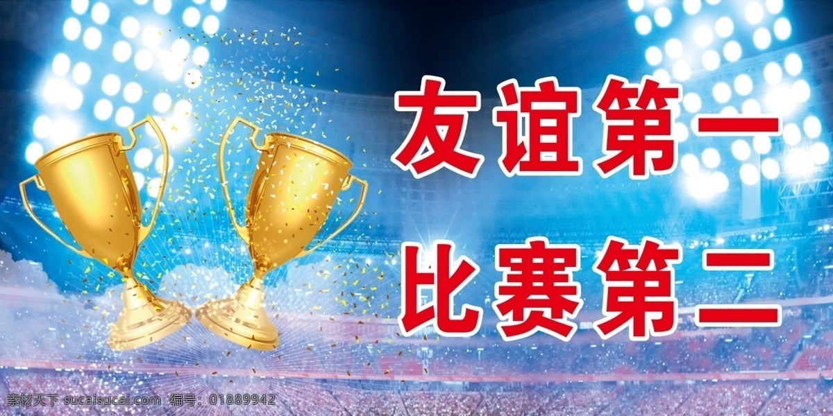 篮球赛 友谊第一 比赛第二 奖杯 会场 蓝色 灯光 展板模板 广告设计模板 源文件