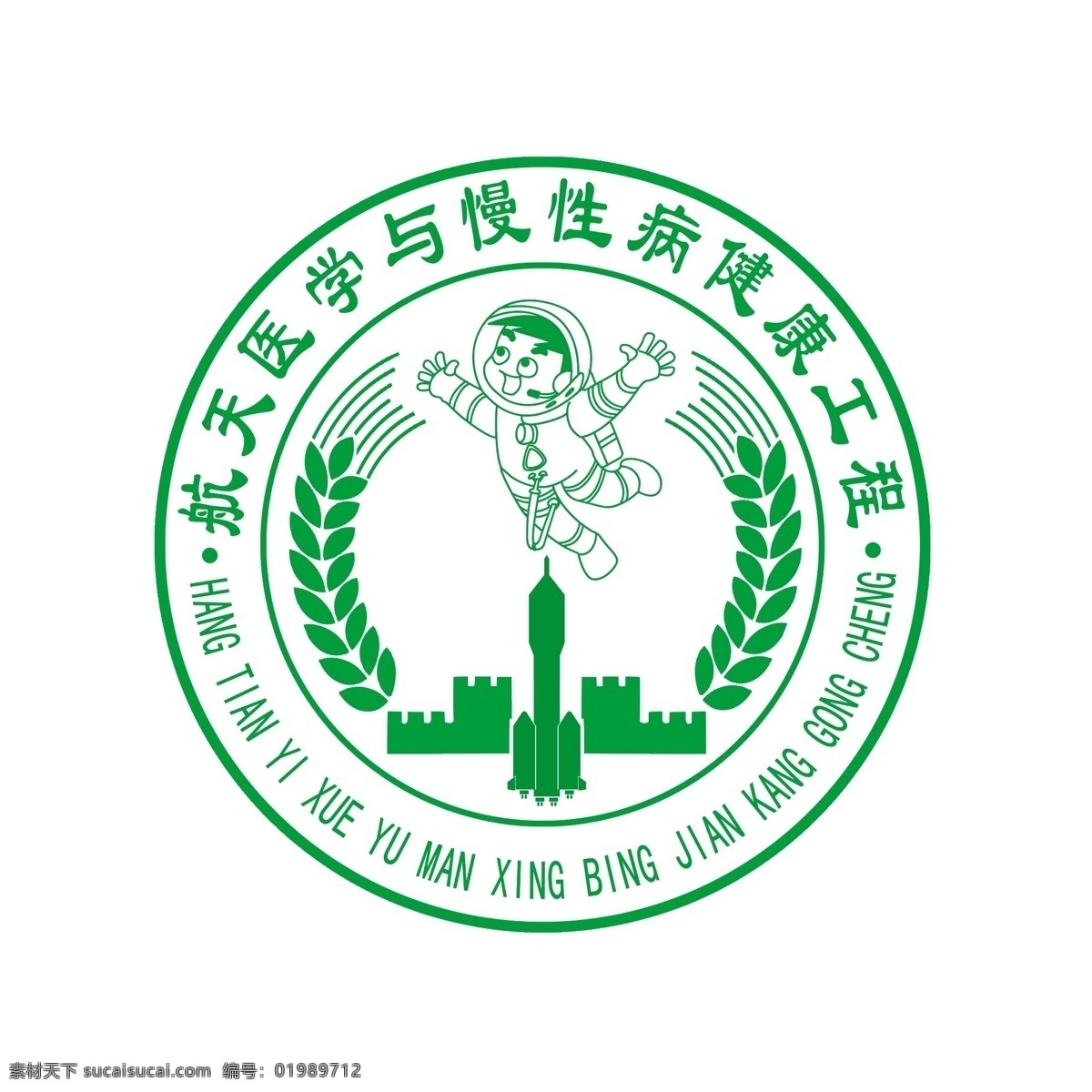 健康工程标志 航天 医学 慢性病 健康 工程 标志 绿色 宇航员 麦穗 火箭 长城 圆 标志设计 广告设计模板 源文件