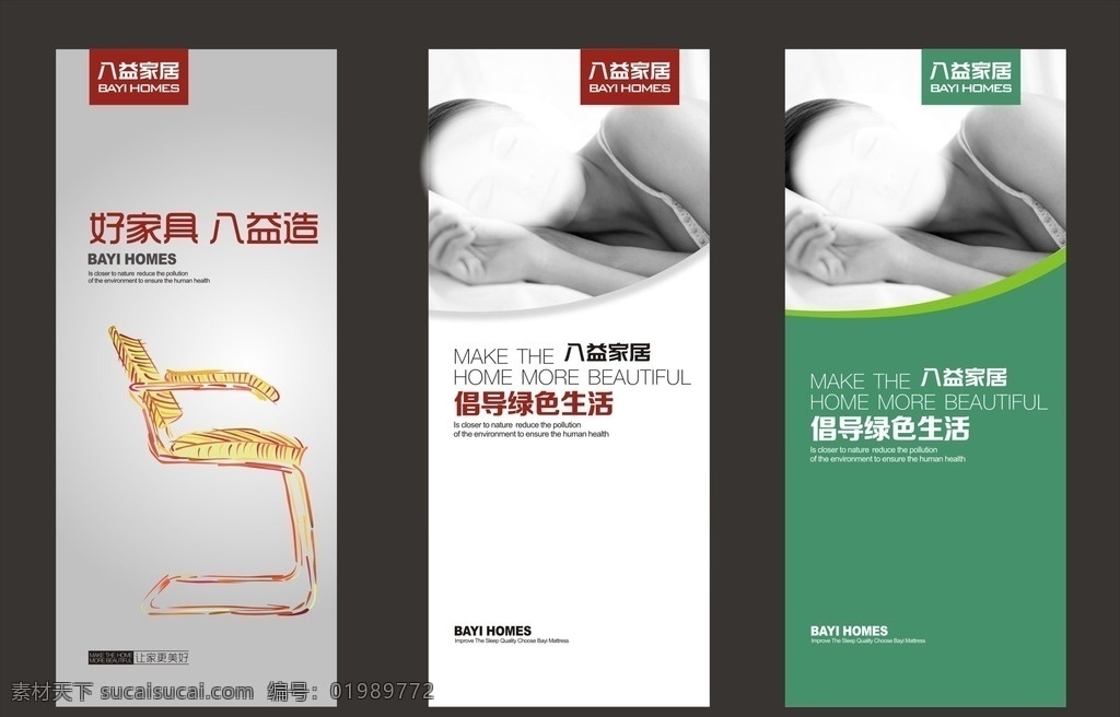八益造 好家具 八益家居 家具 线条 椅子 线描 国外美女 睡美人 绿色生活 倡导 八益 海报 灯箱 商场装饰 展架 品牌文化 让家更美好 软膜 cdr文件