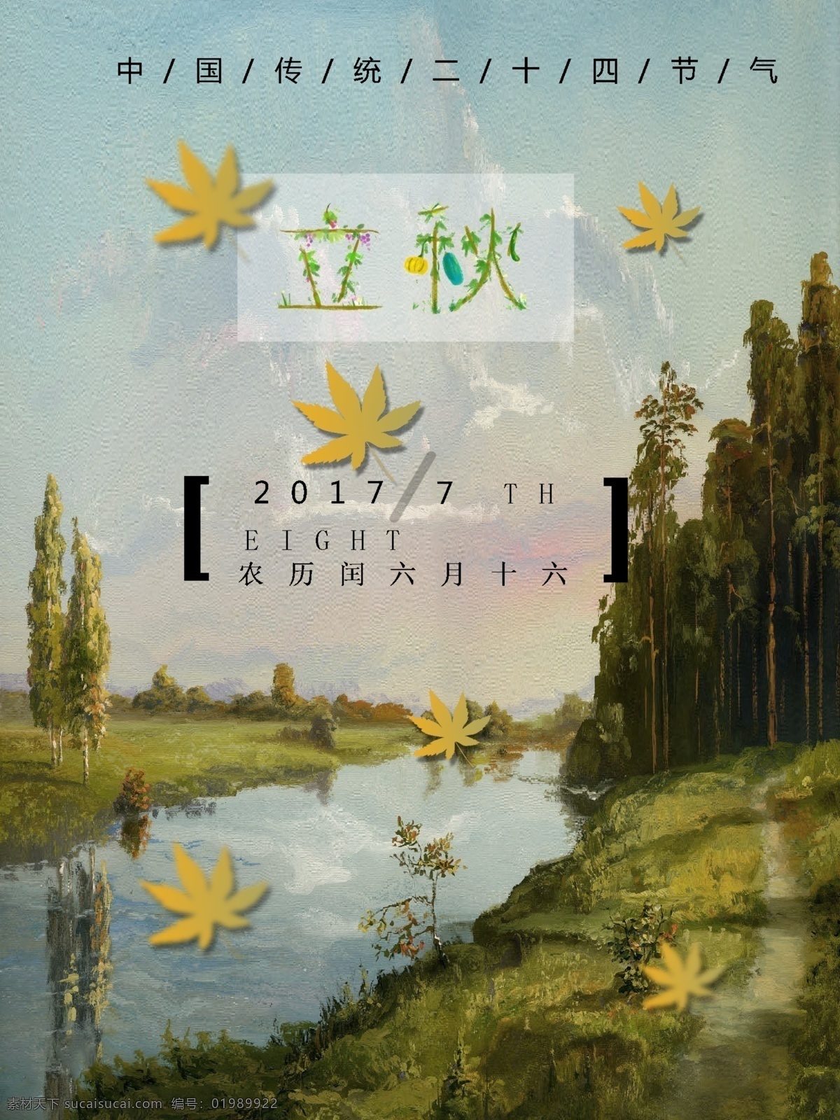 立秋 二十四节气 海报 立秋海报 秋天 风景 落叶