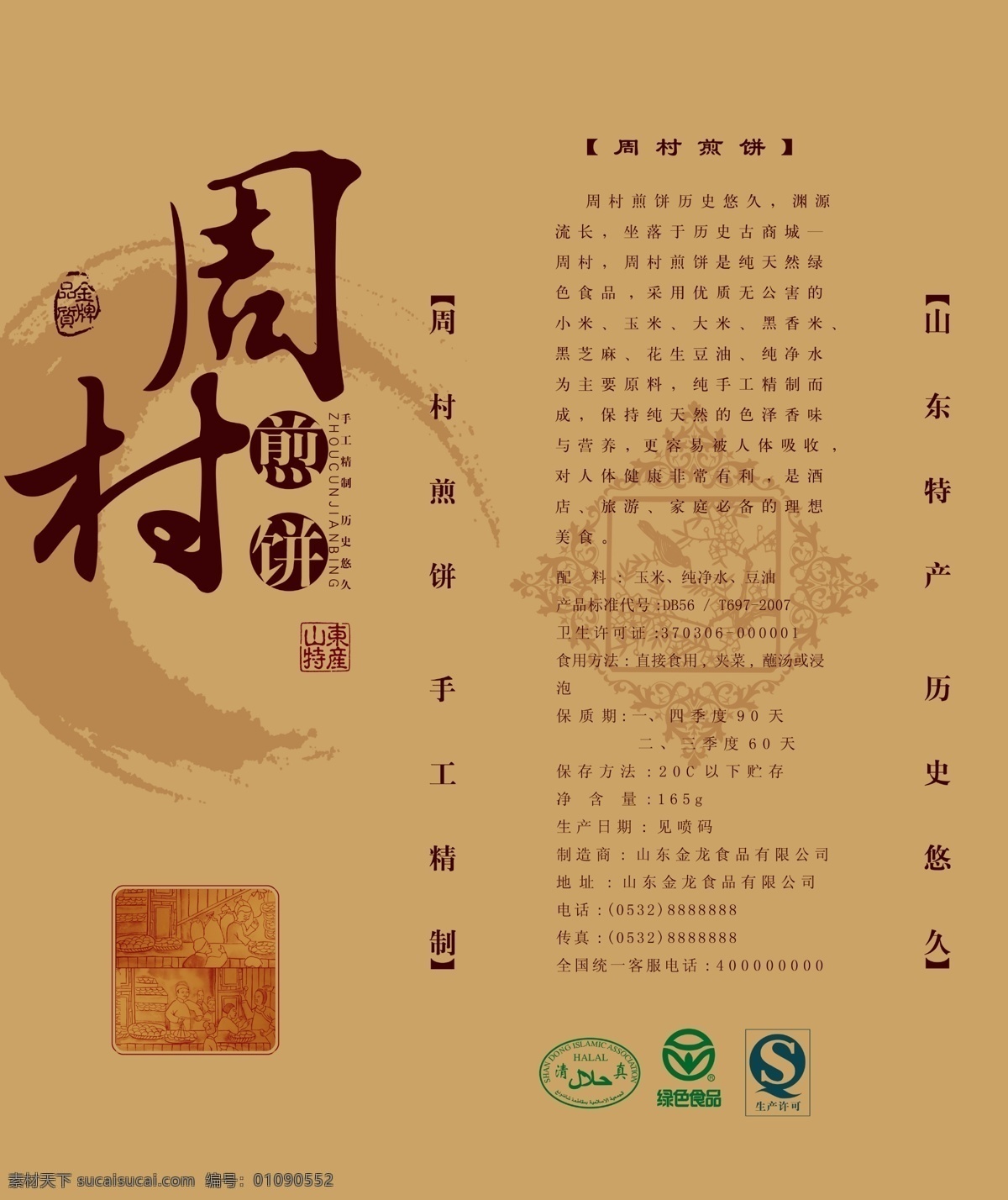 煎饼包装 煎饼 包装 包装素材下载 包装模板下载 地方特产 周村煎饼 绿色食品 健康粗粮 包装设计 广告设计模板 源文件 棕色