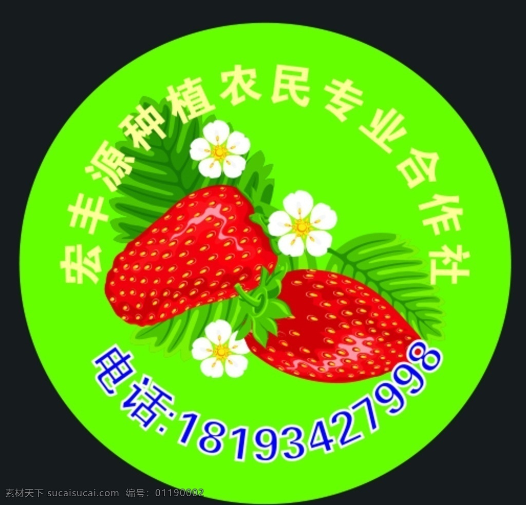 草莓标签 卡通草莓 新鲜草莓 草莓标贴 草莓包装 包装设计