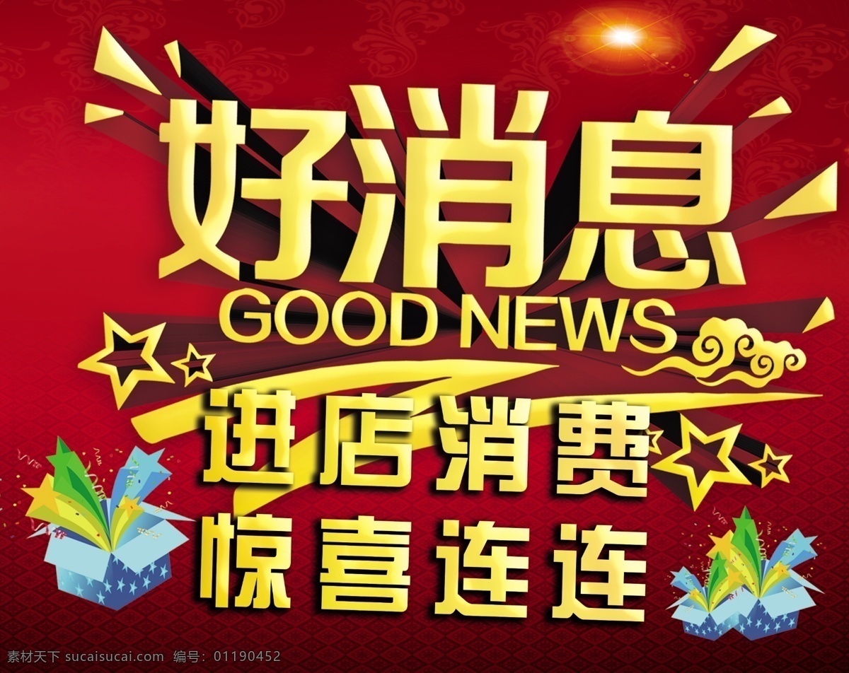 好消息 进店消费 惊喜连连 惊喜 进店 消息 通知 海报 展架 艺术字 字体 红色背景 渐变背景 渐变 礼盒 星光 好 招贴设计