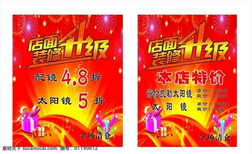 配镜 清仓 店面装修升级 喜庆 装修