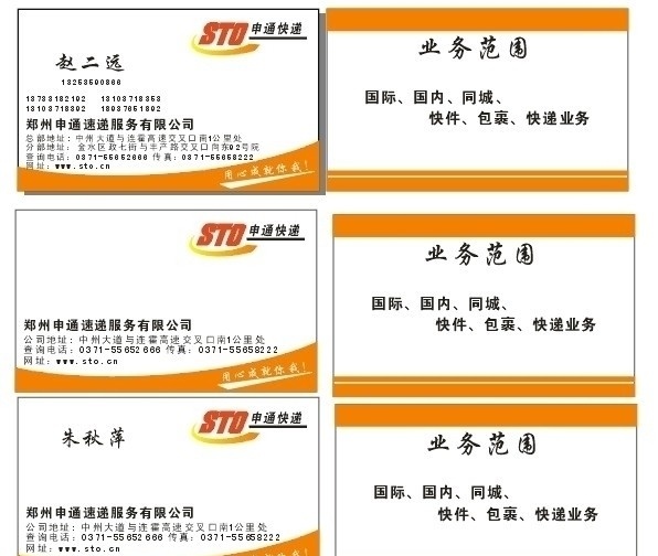 申通名片 申通 名片 快递 名片卡片 矢量