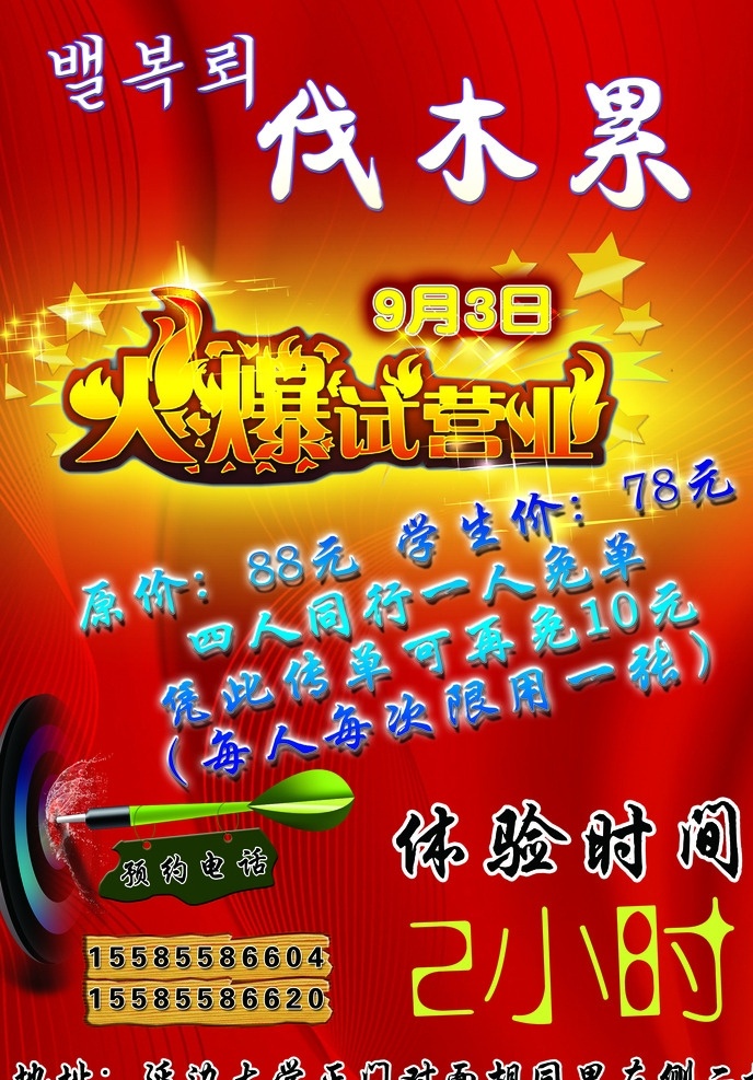 休闲传单展架 试营业 火爆 体验 预约 传单 展架 分层
