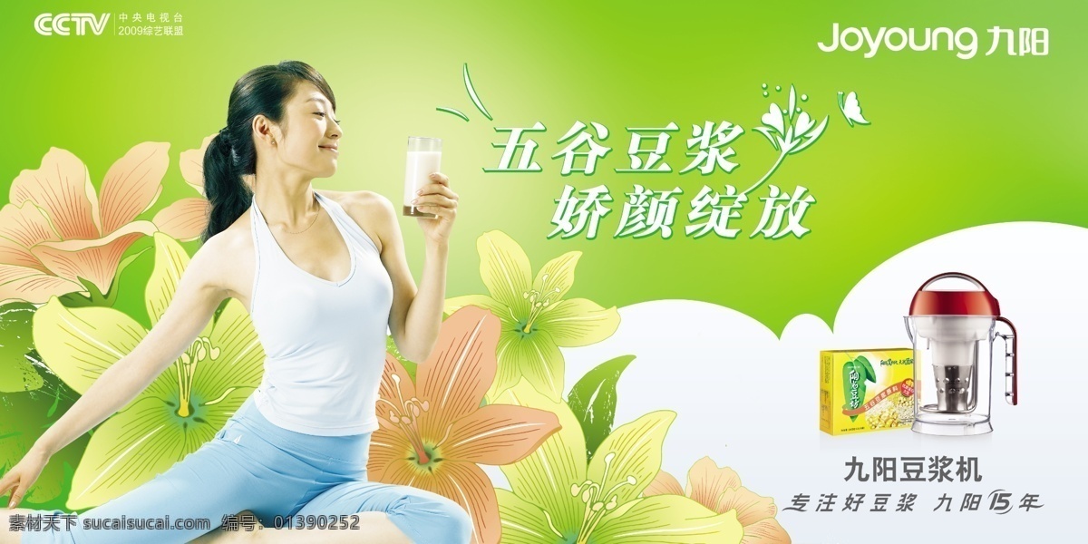 分层 psd源文件 豆浆 豆浆机 国内广告设计 国内 ps 花朵 豆浆机广告 人物 美女 新款 九阳 代言人 豆浪 精磨器 九阳豆浆机 九阳新标志 cctv 合作 标志 九阳广告 五 广告 九阳新版元素 源文件库 五谷豆浆 其他海报设计
