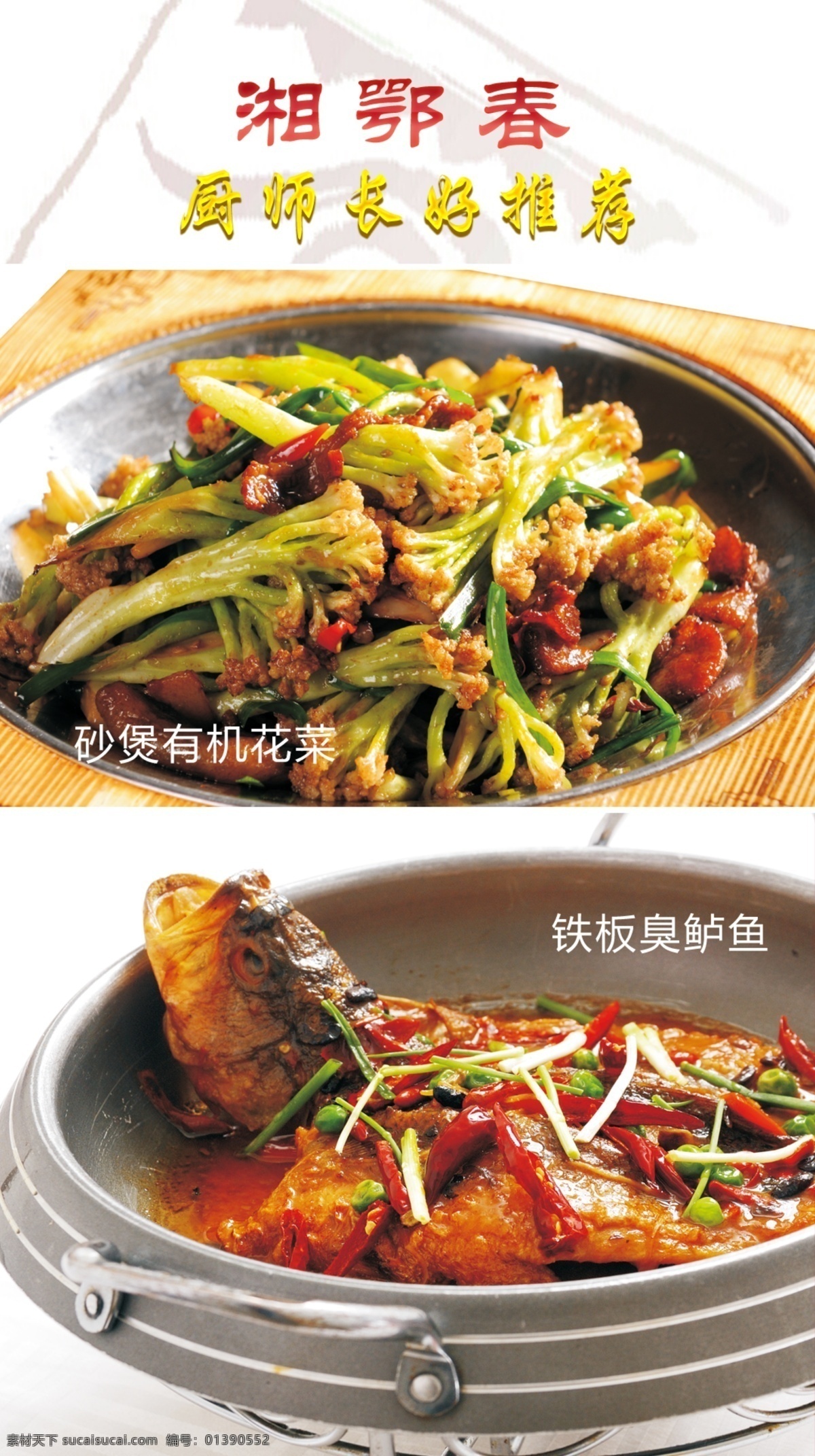 湘鄂 春 美食 图 美食图 湘鄂春 有机花菜 厨师长推荐 铁板臭鲈鱼 原创设计 原创海报