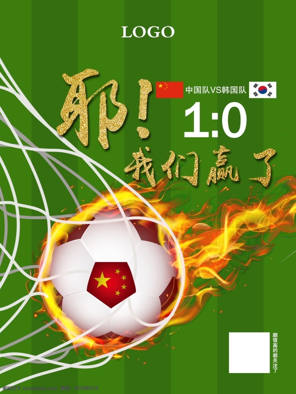 足球宣传海报 足球 着火 足球着火 球网 草地 足球场 中韩比赛 中国国旗 韩国国旗