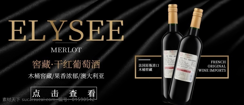 干红海报 红酒会 红酒品鉴会 红酒品鉴 红酒答谢会 红酒海报 法国红酒 红酒品尝 红酒特惠 红酒展架 威龙红酒 王朝红酒 拉菲红酒 红酒品牌 红酒加盟 红酒展板 红酒宣传单 红酒画册 葡萄红酒 张裕红酒 长城红酒 红酒促销 红酒包装 红酒广告 红酒文化 进口红酒 品酒会 红酒背景 红酒活动 葡萄酒