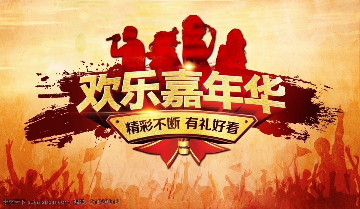 欢乐 嘉年华 背板