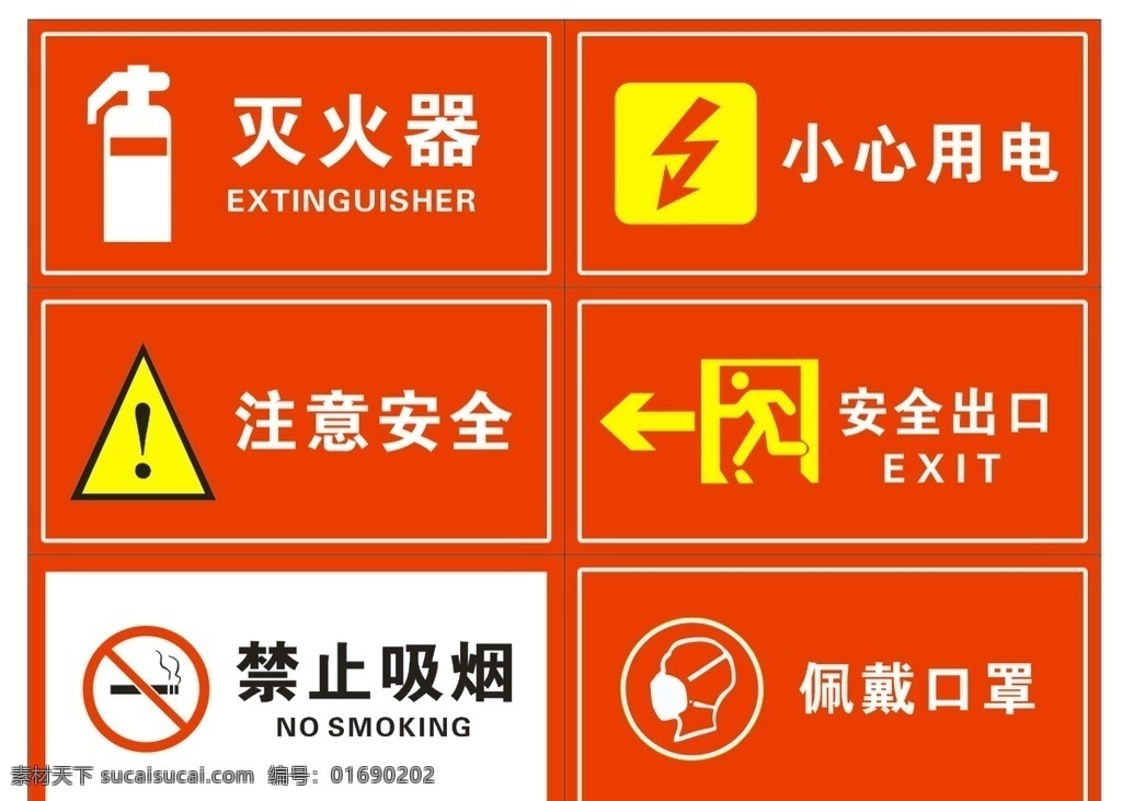 安全提示牌 灭火器 小心用电 注意安全 安全出口 禁止吸烟 佩戴口罩 国内广告设计