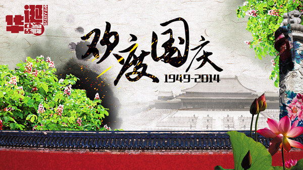 欢度国庆 活动 分层 白色