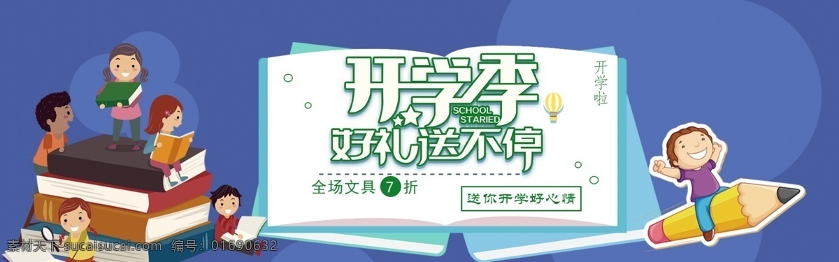 千 库 原创 开学 季 促销 淘宝 banner 千库原创 开学季 天猫开学日 文具