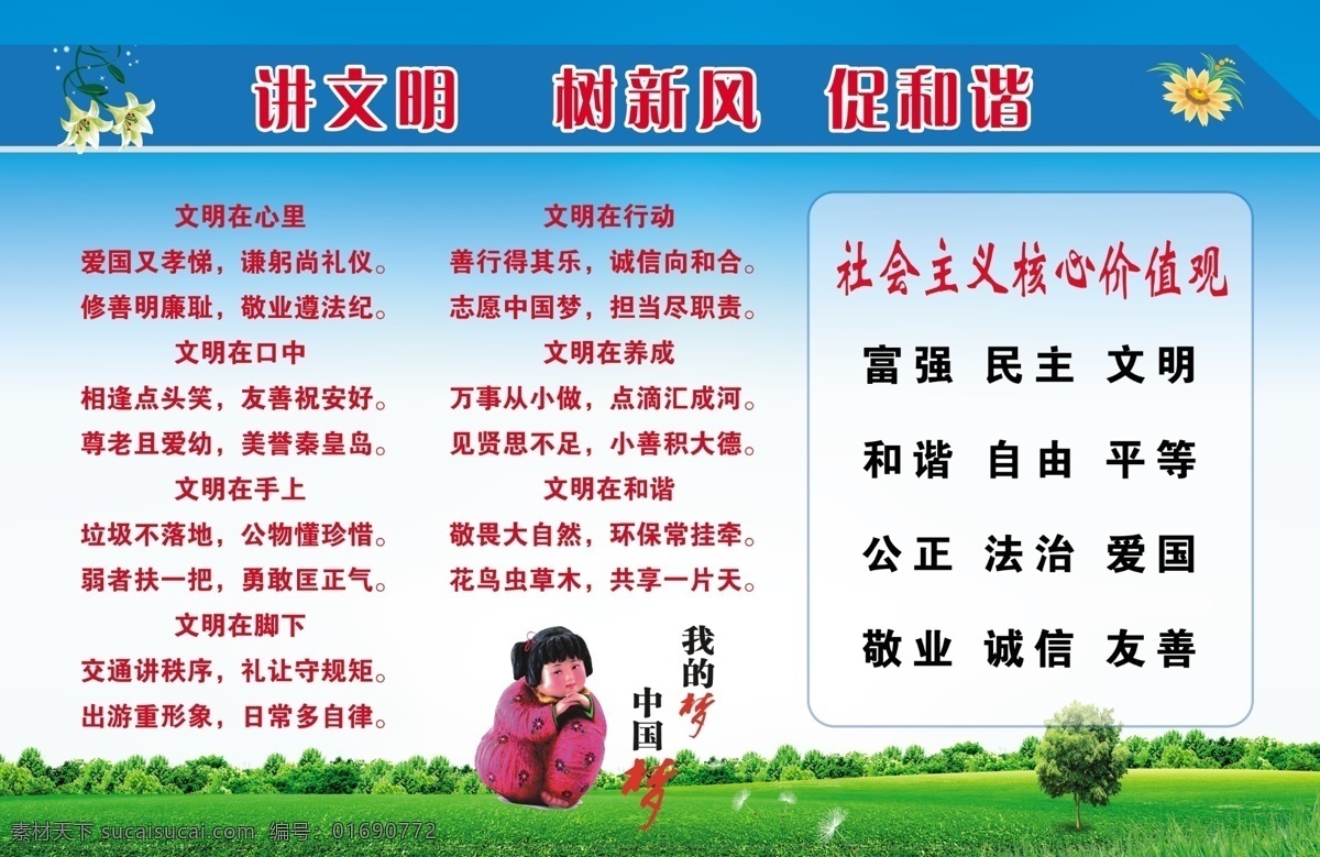 讲文明 树新风 促和谐 学校橱窗 学校宣传栏 核心价值观 讲文明树新风 中国梦 蓝天白云草地 蓝色背景 宣传栏背景 橱窗背景 文明在心中 文明在口中