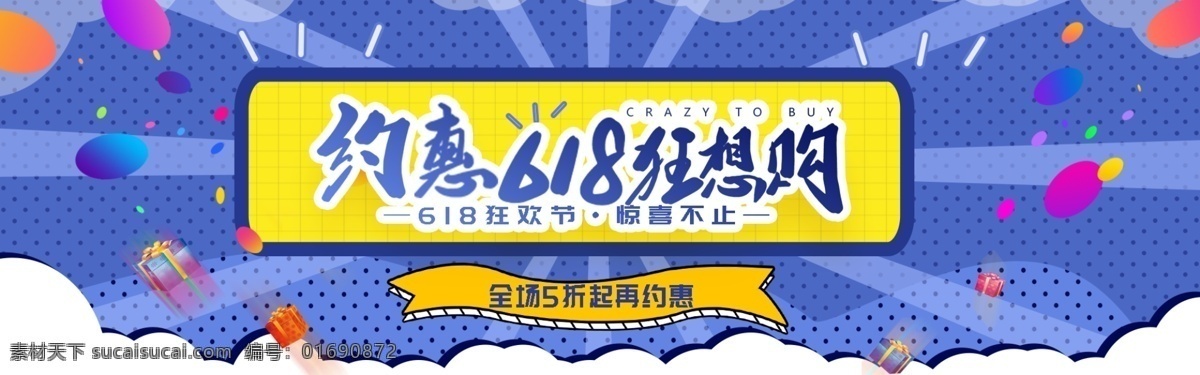 约 惠 618 狂想 购 淘宝 banner 理想生活狂欢 狂欢 天猫 理想 生活 电商