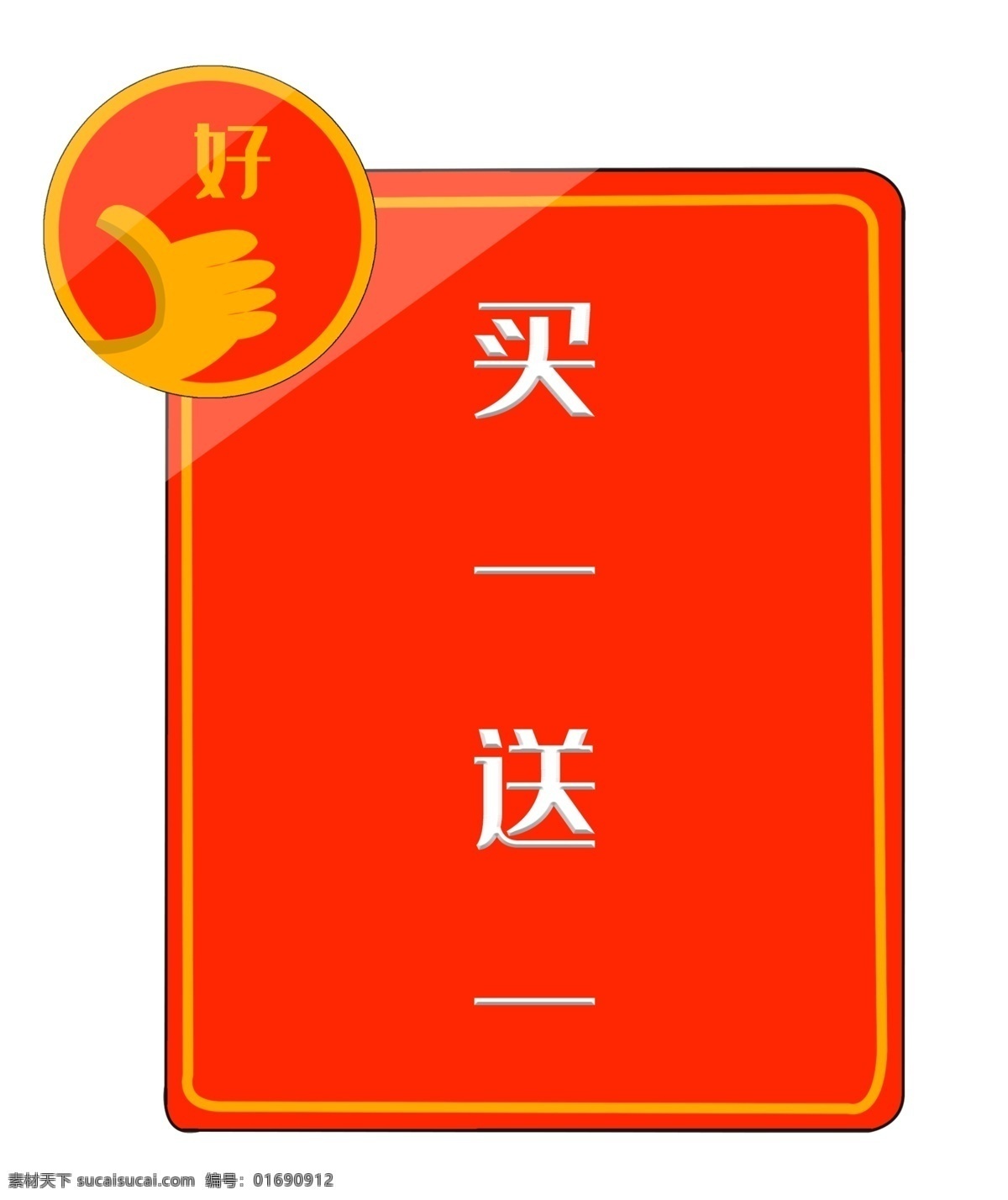 买 送 标签 插画 促销标签 买一送一 好质量