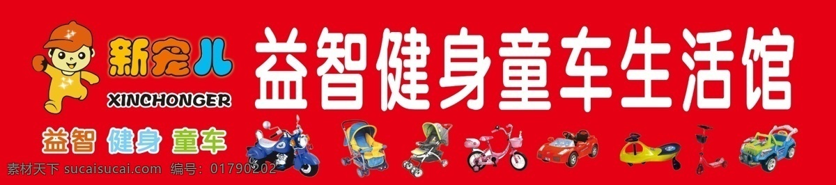 新 宠儿 益智 健身 童车 生活 馆 新宠儿童车 新宠儿门头 新宠儿标志 童车招牌 新宠儿益智 分层
