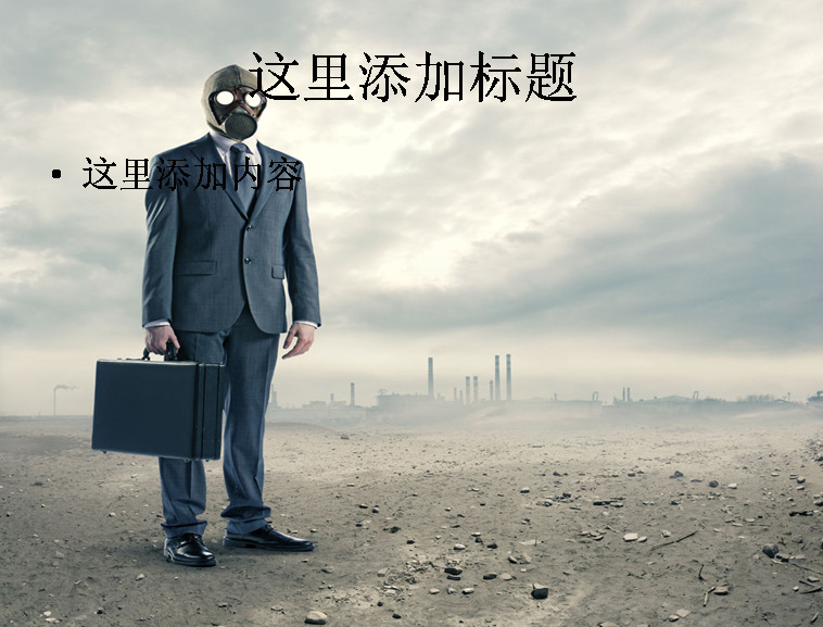 带 放 防毒面具 白领 科技 防具 模板