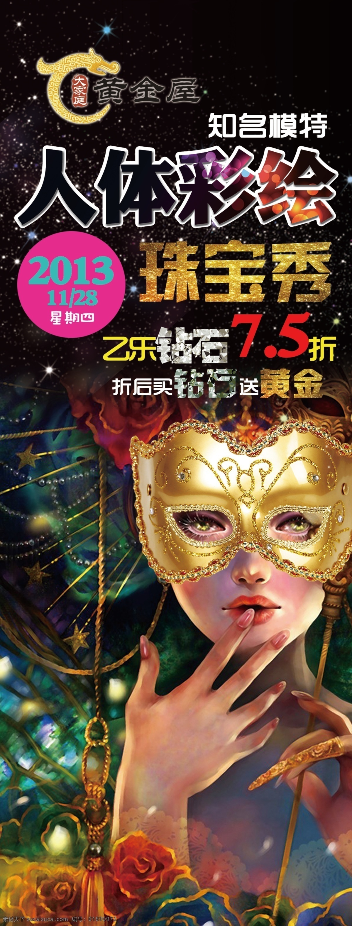 彩绘 广告设计模板 黄金珠宝 卡通 面具 色彩 源文件 展板模板 展架 模板下载 psd源文件