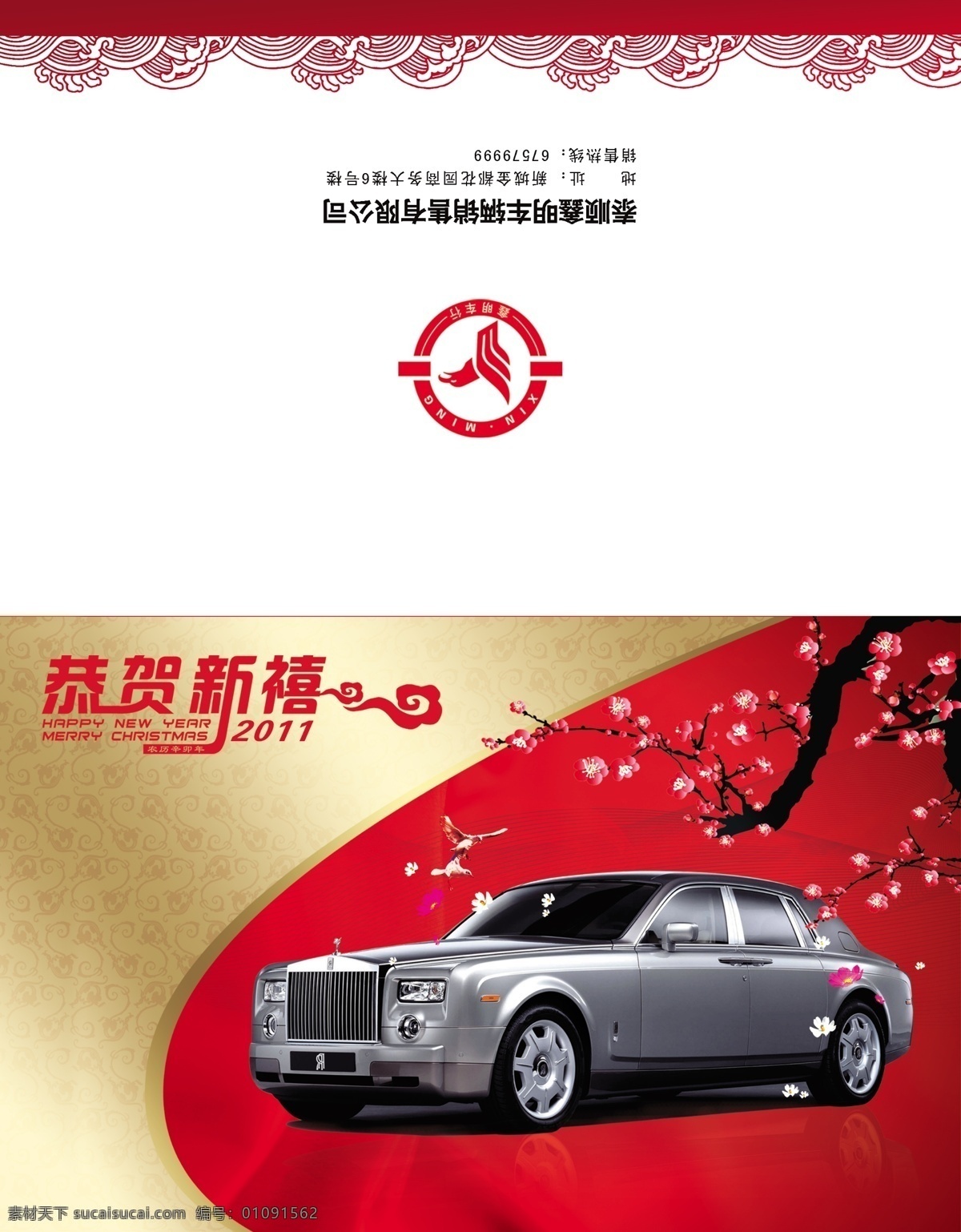 新年贺卡 车行 梅花 花枝 鸟 飞翔 劳斯莱斯 底纹 祥云 海浪纹 分层 源文件