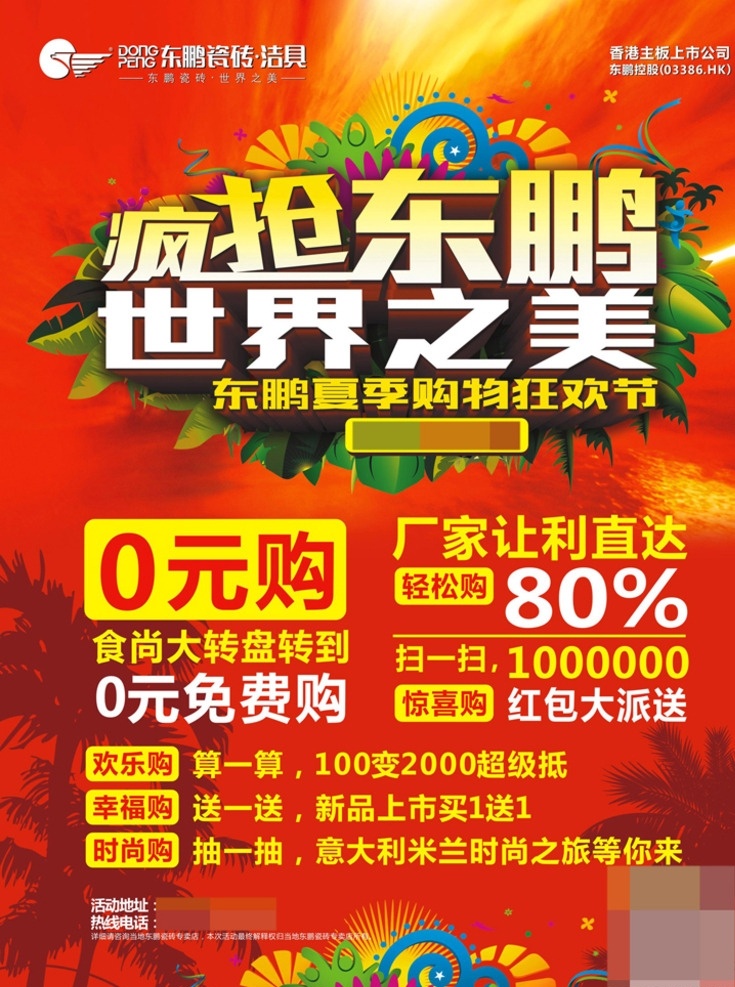 东鹏海报 疯抢东鹏 东鹏单页 世界之美 东鹏彩页