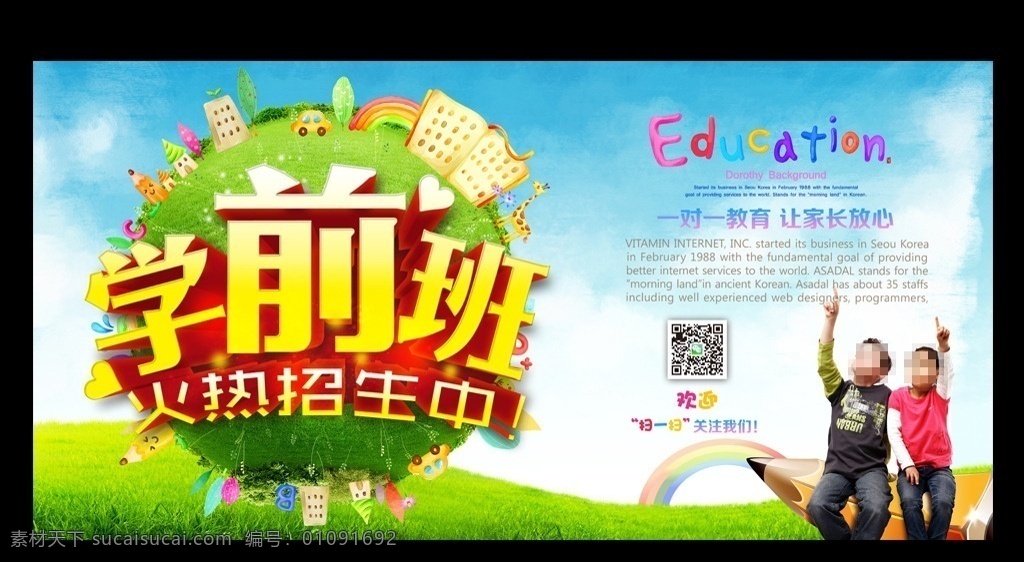 学前班 招生 宣传 教育 儿童 地球 绿色 书本 彩虹 卡通 建筑 楼 房子 铅笔 树 火热 二维码 微信 草地 蓝天 白云 星光 立体字 写真 喷绘 展板 学校 培训 少儿 心形 分层
